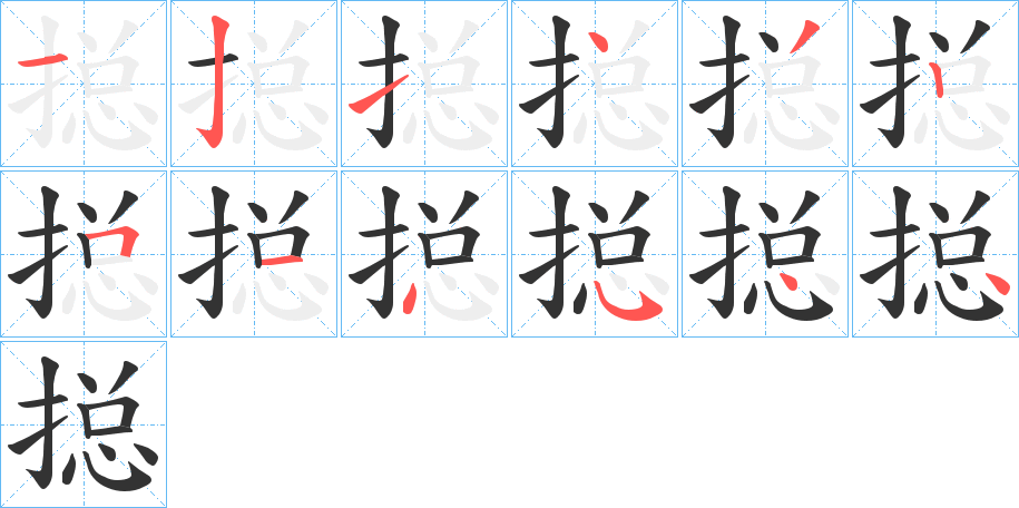 搃字的笔顺分步演示