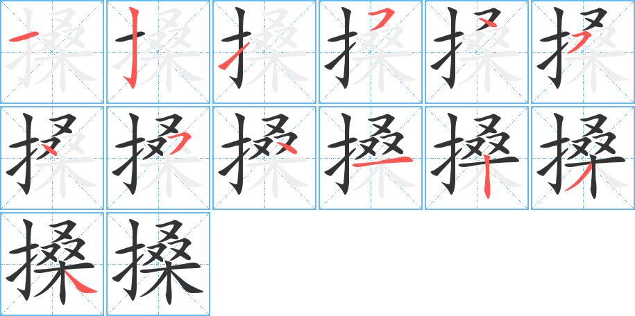 搡字的笔顺分步演示