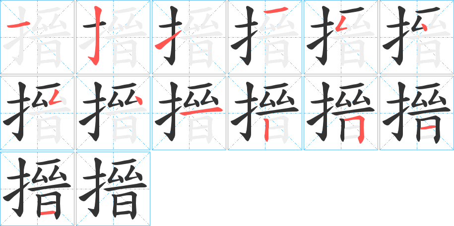 搢字的笔顺分步演示