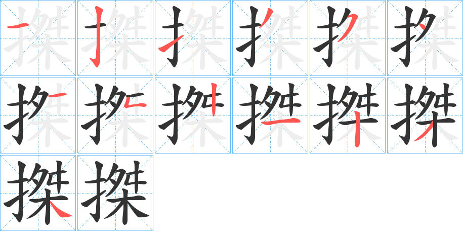 搩字的笔顺分步演示