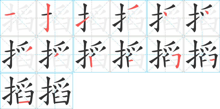 搯字的笔顺分步演示