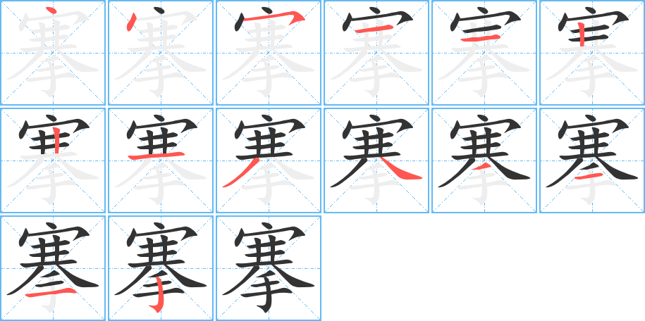 搴字的笔顺分步演示