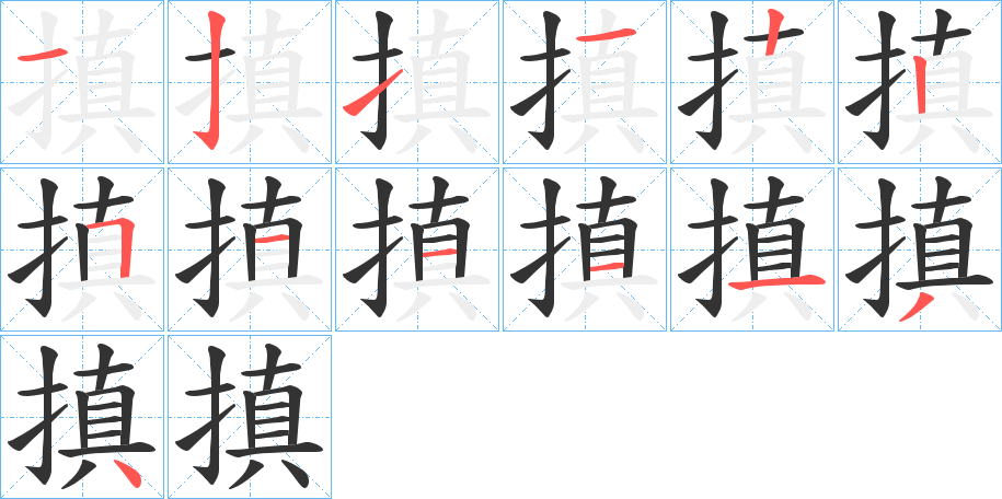 搷字的笔顺分步演示