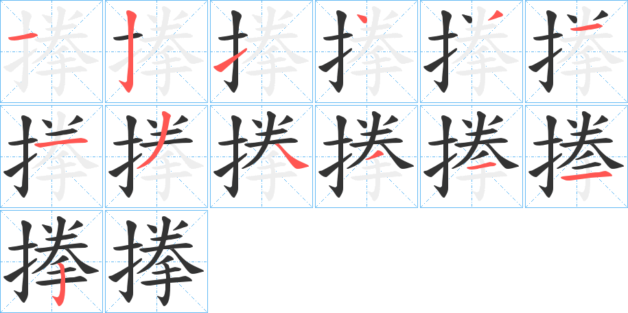 搼字的笔顺分步演示