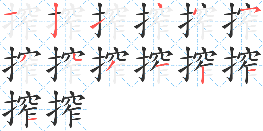 搾字的笔顺分步演示