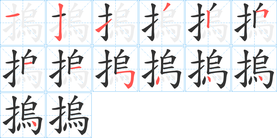 摀字的笔顺分步演示