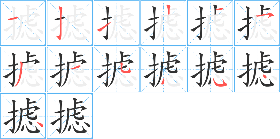 摅字的笔顺分步演示