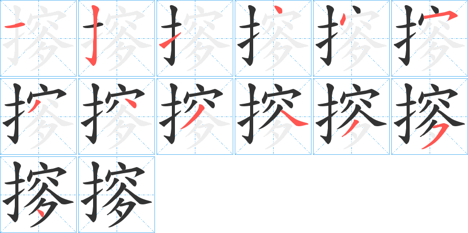摉字的笔顺分步演示