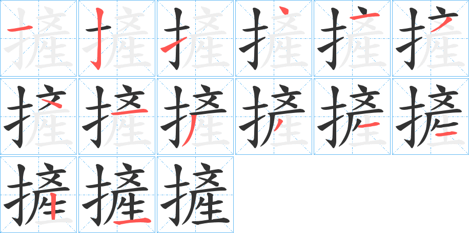 摌字的笔顺分步演示