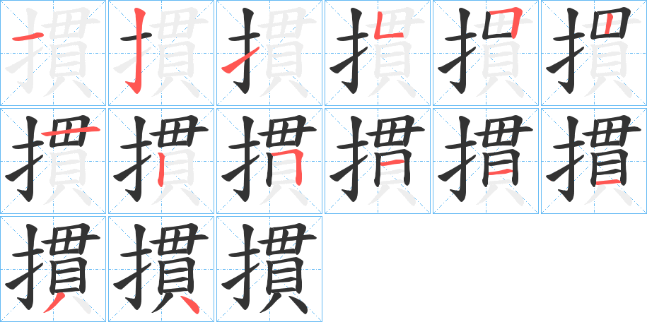 摜字的笔顺分步演示