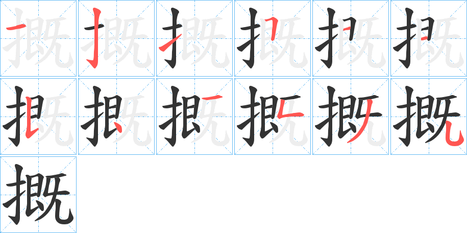摡字的笔顺分步演示