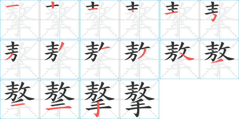 摮字的笔顺分步演示