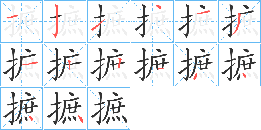 摭字的笔顺分步演示