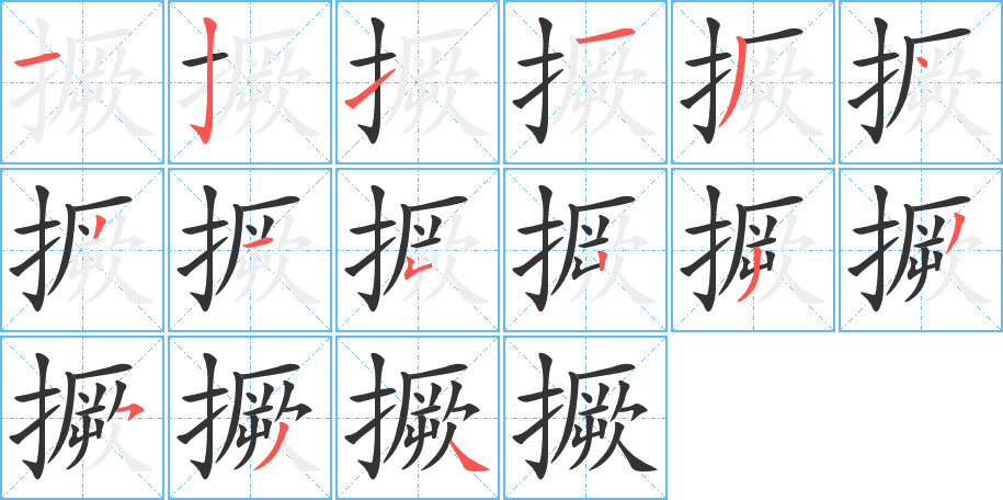 撅字的笔顺分步演示