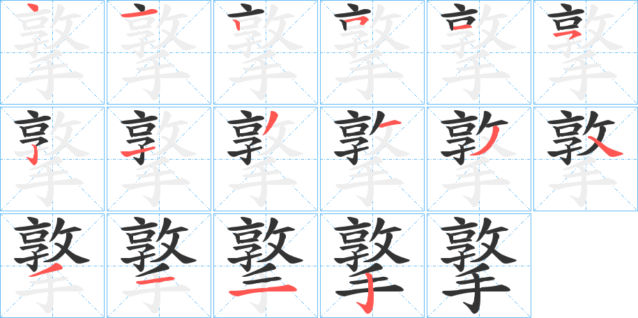 撉字的笔顺分步演示