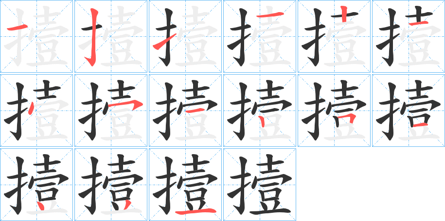 撎字的笔顺分步演示