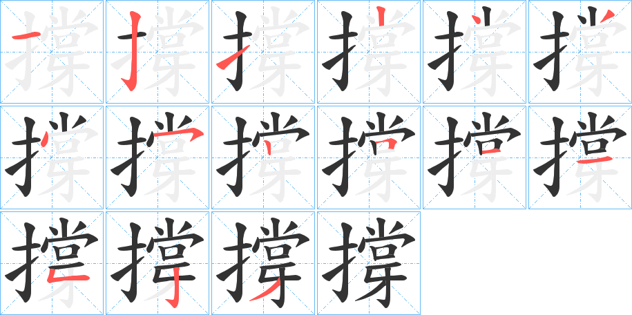 撐字的笔顺分步演示