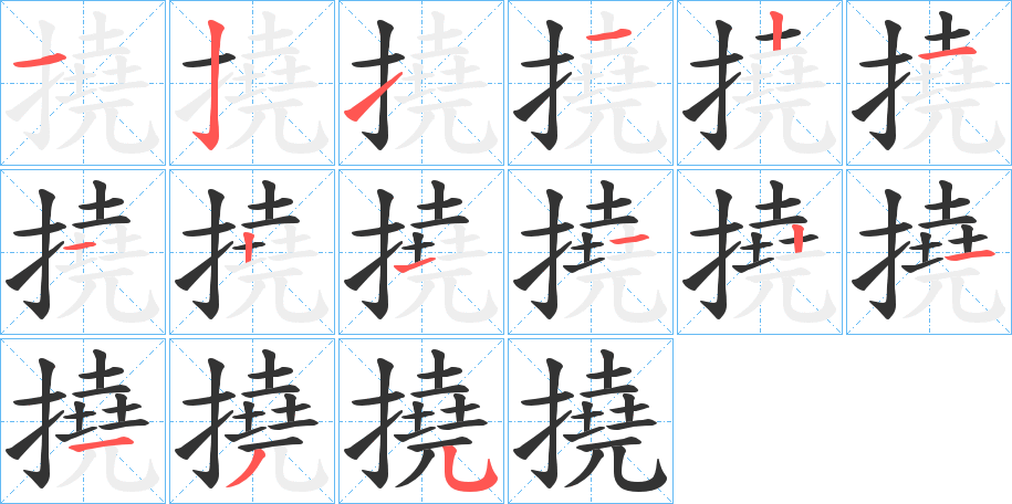 撓字的笔顺分步演示