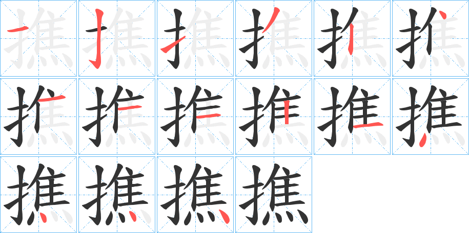 撨字的笔顺分步演示