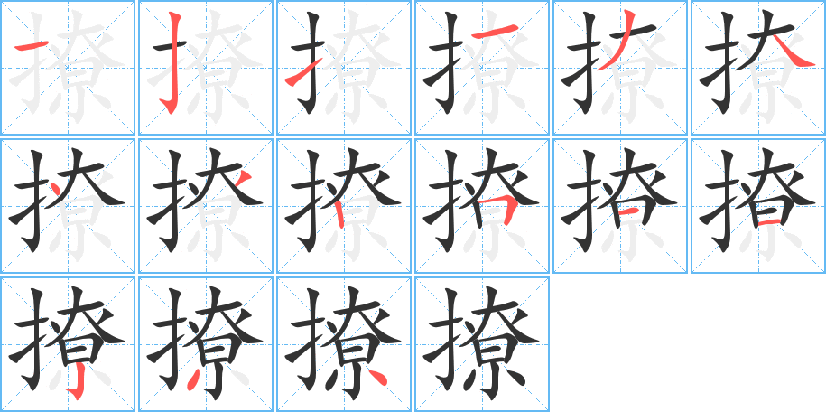 撩字的笔顺分步演示