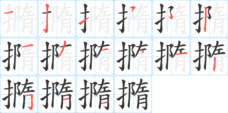 撱字的笔顺分步演示
