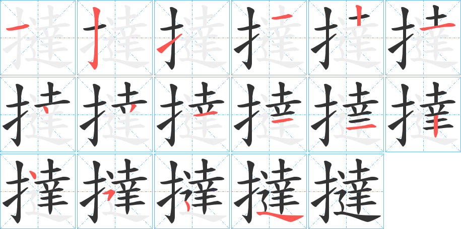撻字的笔顺分步演示