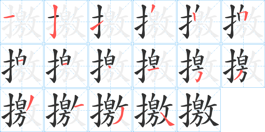 撽字的笔顺分步演示