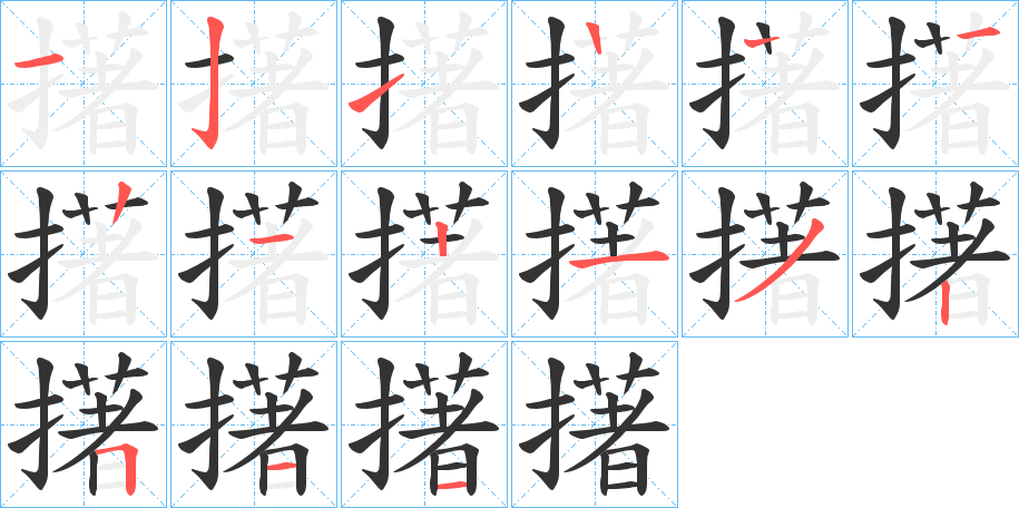 擆字的笔顺分步演示