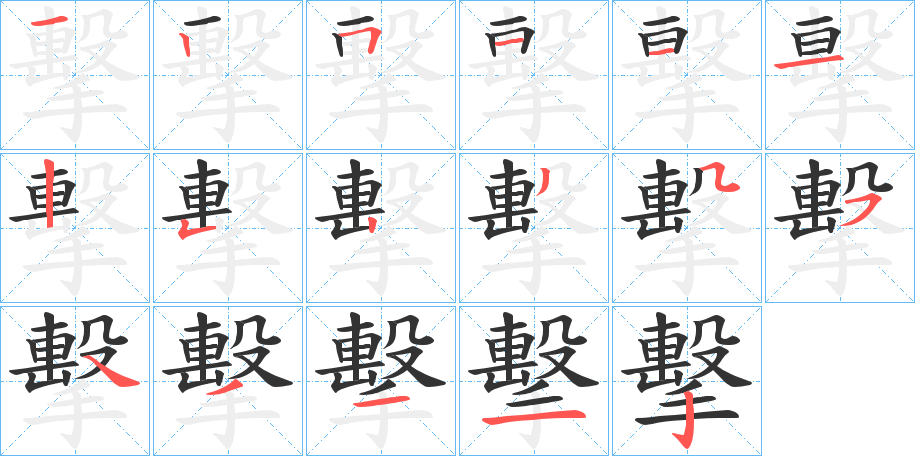 擊字的笔顺分步演示