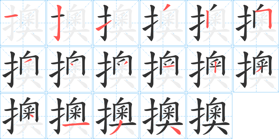擙字的笔顺分步演示