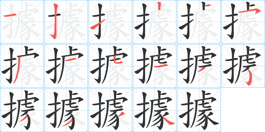 據字的笔顺分步演示