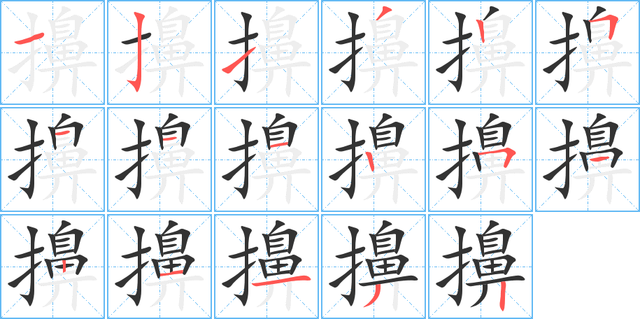 擤字的笔顺分步演示