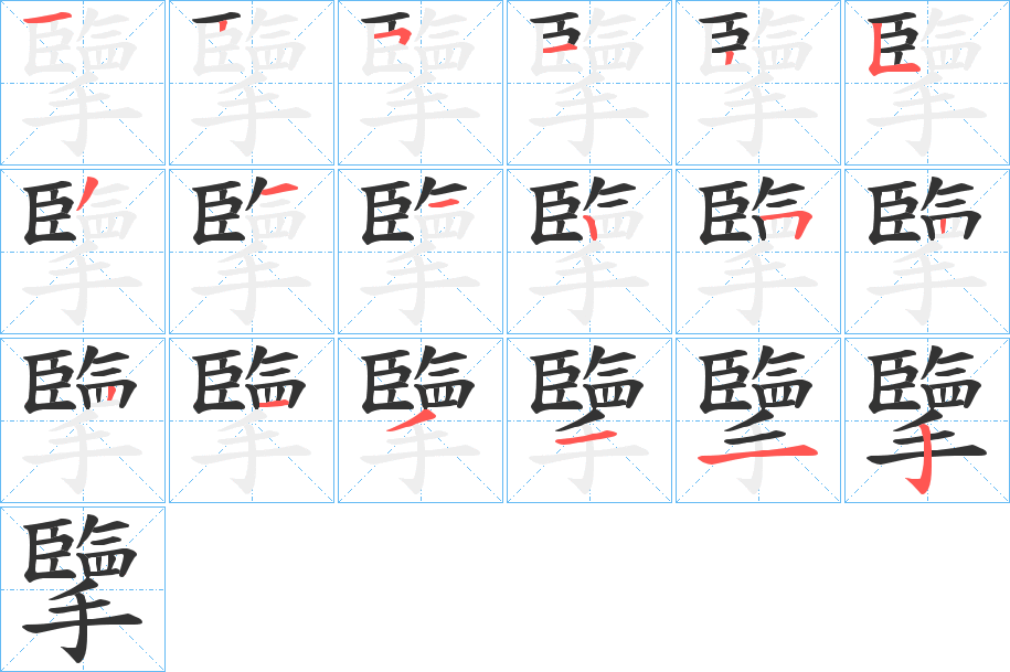 擥字的笔顺分步演示