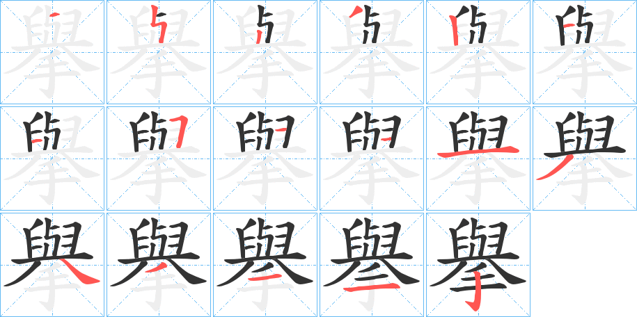 擧字的笔顺分步演示