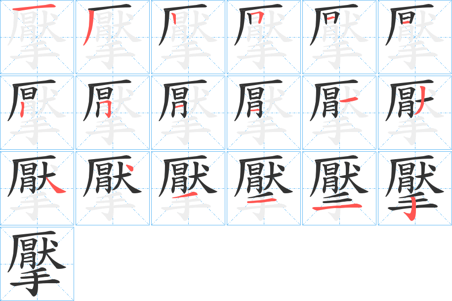 擪字的笔顺分步演示