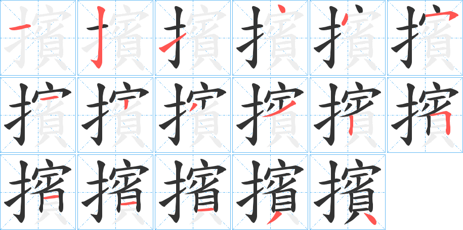擯字的笔顺分步演示