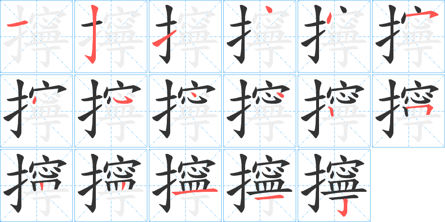 擰字的笔顺分步演示