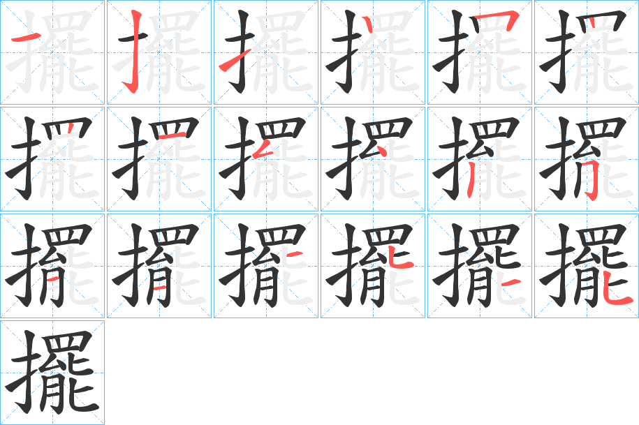 擺字的笔顺分步演示