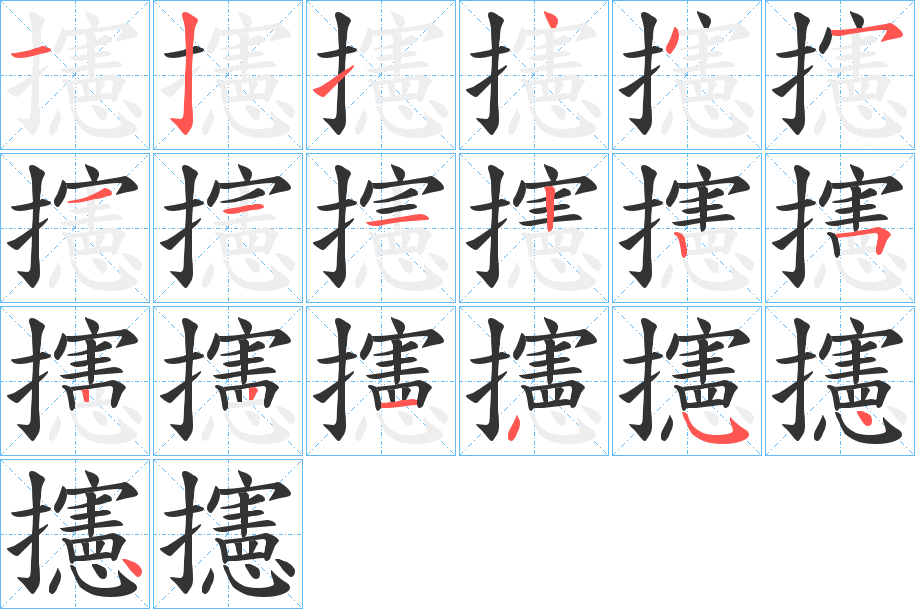 攇字的笔顺分步演示