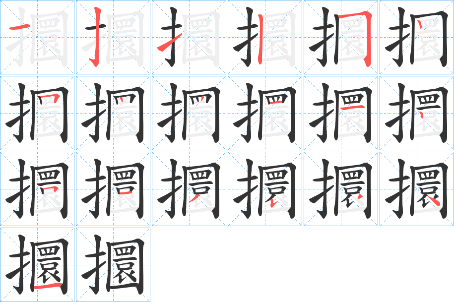 攌字的笔顺分步演示