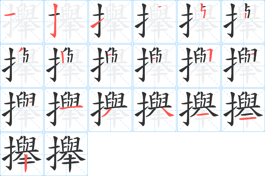 攑字的笔顺分步演示