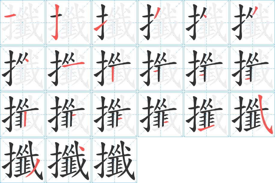 攕字的笔顺分步演示