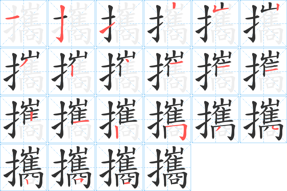 攜字的笔顺分步演示