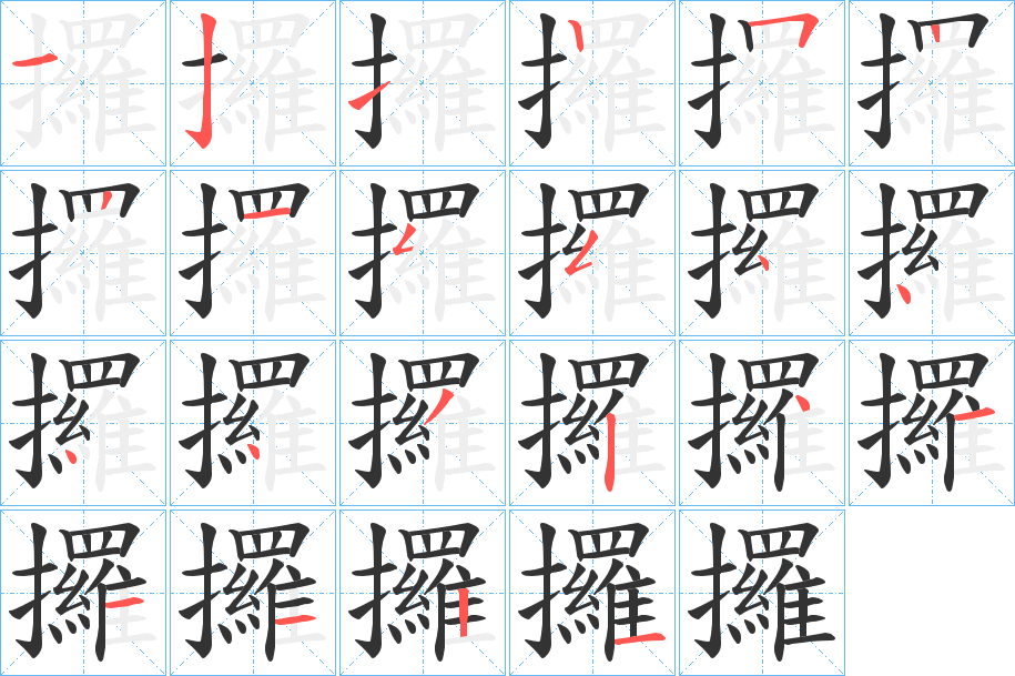 攞字的笔顺分步演示