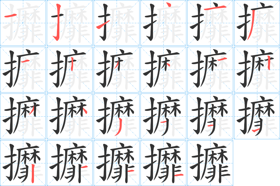攠字的笔顺分步演示
