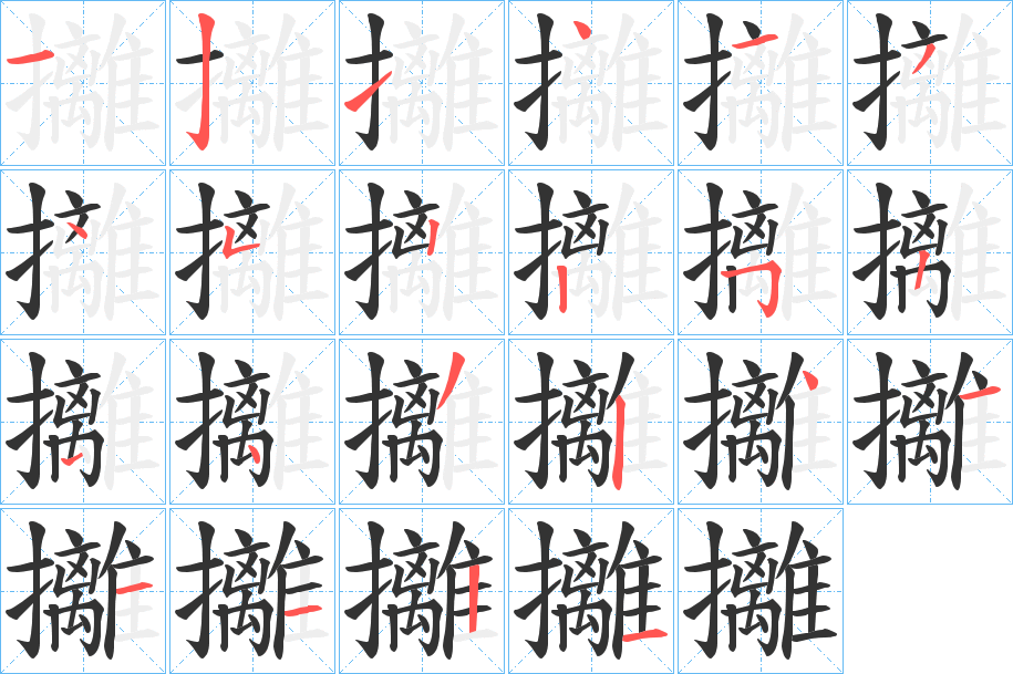 攡字的笔顺分步演示