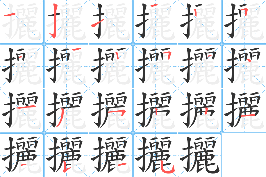 攦字的笔顺分步演示