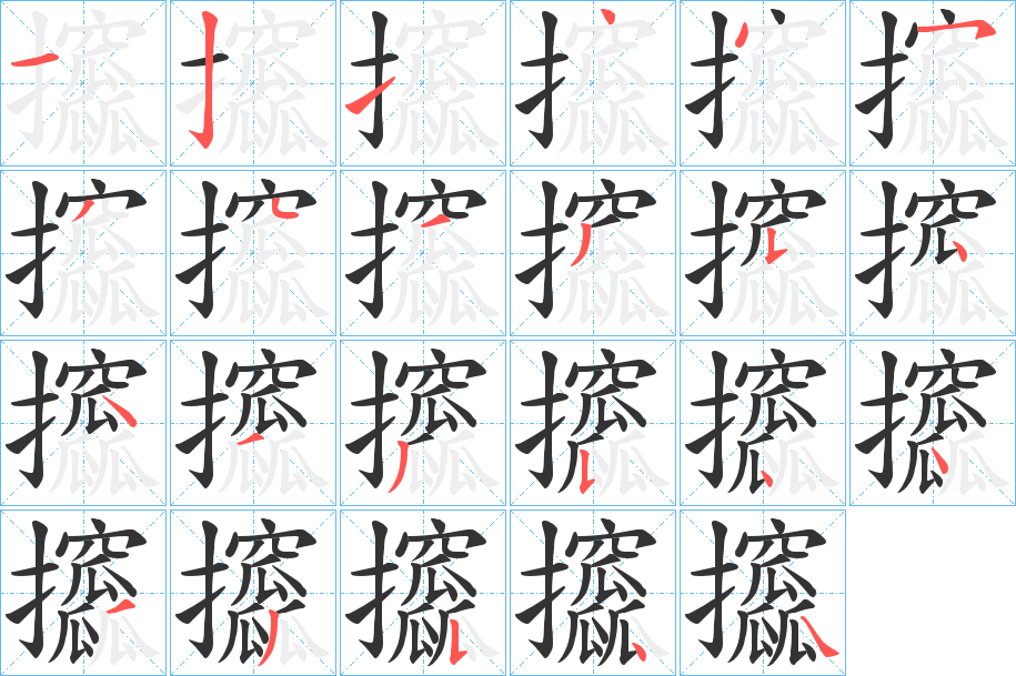 攨字的笔顺分步演示