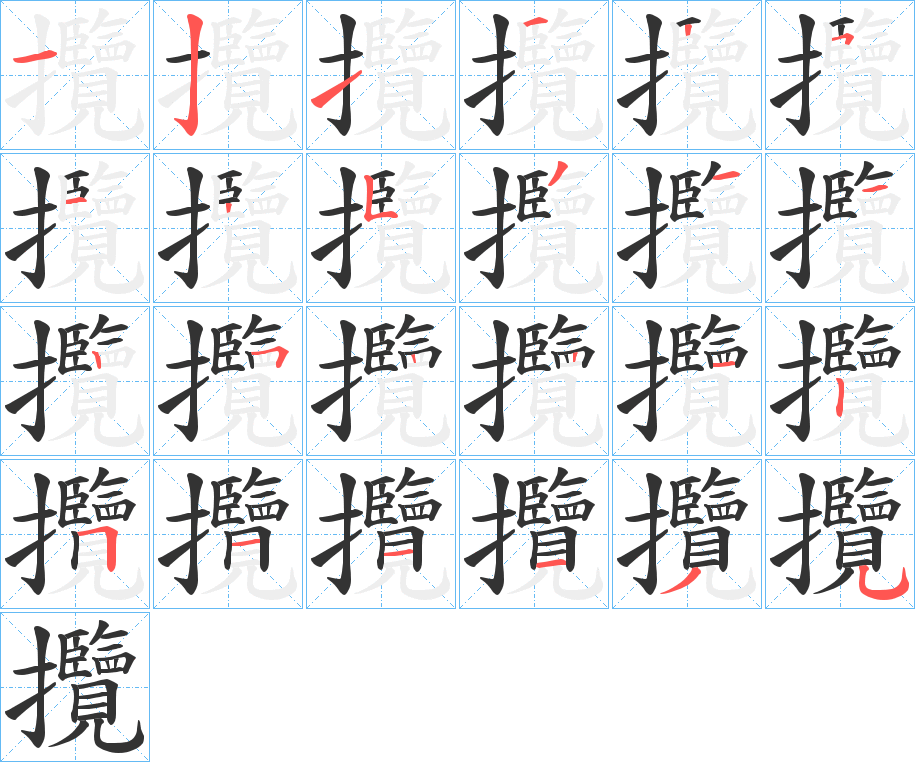 攬字的笔顺分步演示
