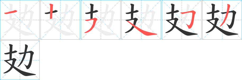 攰字的笔顺分步演示